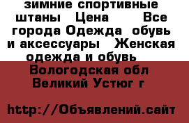 зимние спортивные штаны › Цена ­ 2 - Все города Одежда, обувь и аксессуары » Женская одежда и обувь   . Вологодская обл.,Великий Устюг г.